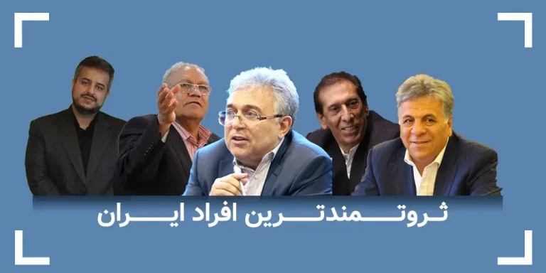پولدارترین های ایران
