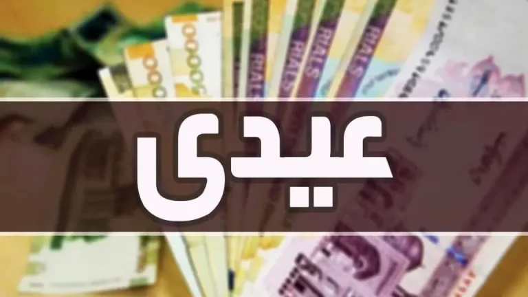 همه چیز راجب عیدی برای کارکنان و قوانین عیدی