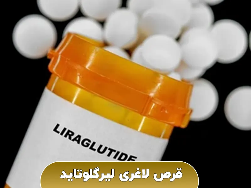 لیرگلوتاید (Liraglutide)